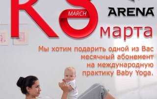 йога к 8 марта (1)
